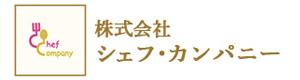 株式会社シェフ・カンパニー 採用ホームページ