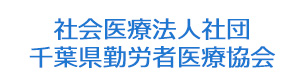 社会医療法人社団 千葉県勤労者医療協会 採用ホームページ