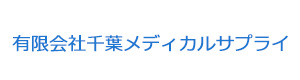 有限会社千葉メディカルサプライ 採用ホームページ
