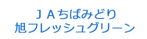 ＪＡちばみどり旭フレッシュグリーン 採用ホームページ