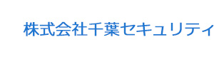 株式会社千葉セキュリティ 採用ホームページ