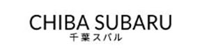 千葉スバル株式会社 採用ホームページ