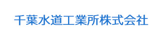 千葉水道工業所株式会社 採用ホームページ