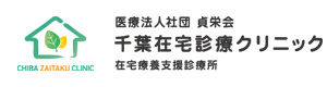 千葉在宅診療クリニック 採用ホームページ