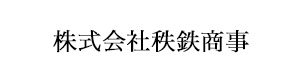 株式会社秩鉄商事 採用ホームページ