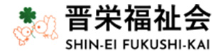 社会福祉法人　晋栄福祉会 採用ホームページ
