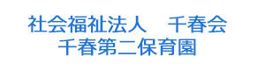 社会福祉法人 千春会 千春第二保育園 採用ホームページ