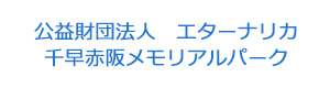 公益財団法人　エターナリカ　千早赤阪メモリアルパーク 採用ホームページ