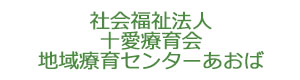 社会福祉法人　十愛療育会　地域療育センターあおば 採用ホームページ