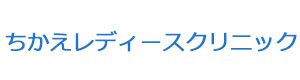 ちかえレディースクリニック 採用ホームページ