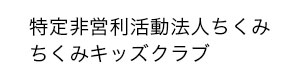 特定非営利活動法人ちくみ　ちくみキッズクラブ 採用ホームページ