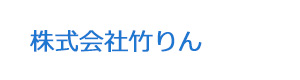 株式会社竹りん 採用ホームページ