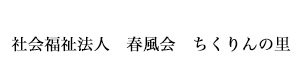 社会福祉法人　春風会　ちくりんの里 採用ホームページ