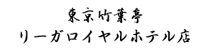 東京竹葉亭 リーガロイヤルホテル店 採用ホームページ