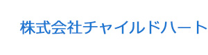 株式会社チャイルドハート 採用ホームページ
