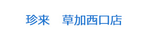 珍来　草加西口店 採用ホームページ