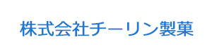 株式会社チーリン製菓 採用ホームページ