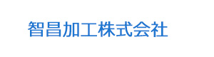 智昌加工株式会社 採用ホームページ