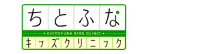 ちとふなキッズクリニック 採用ホームページ