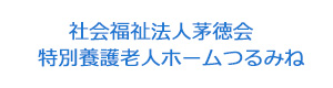 社会福祉法人茅徳会　特別養護老人ホームつるみね
 採用ホームページ