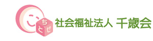 社会福祉法人 千歳会 採用ホームページ