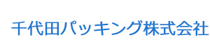 千代田パッキング株式会社 採用ホームページ
