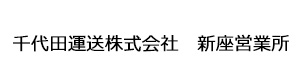 千代田運送株式会社　新座営業所 採用ホームページ