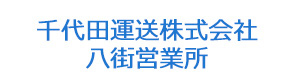 千代田運送株式会社　八街営業所 採用ホームページ