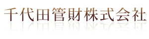 千代田管財株式会社 採用ホームページ