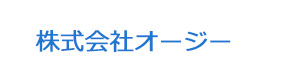株式会社オージー 採用ホームページ