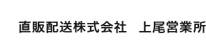 直販配送株式会社　上尾営業所 採用ホームページ