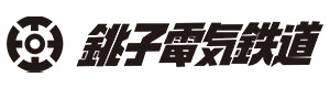 銚子電気鉄道株式会社 採用ホームページ