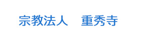 宗教法人　重秀寺 採用ホームページ