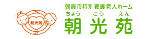 朝霞市特別養護老人ホーム 朝光苑 採用ホームページ