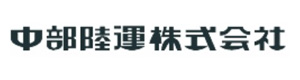中部陸運株式会社 採用ホームページ