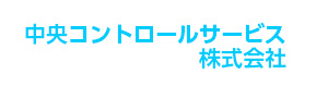中央コントロールサービス株式会社 採用ホームページ