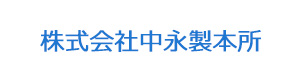 株式会社中永製本所 採用ホームページ