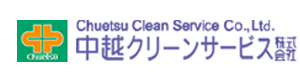 中越クリーンサービス株式会社 大阪営業所 採用ホームページ