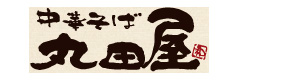 中華そば　丸田屋　岩出本店　次郎丸店　ぶらくり丁店　南紀白浜店 採用ホームページ