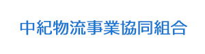 中紀物流事業協同組合 採用ホームページ
