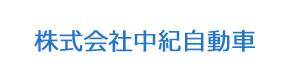 株式会社中紀自動車 採用ホームページ