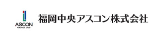 福岡中央アスコン株式会社 採用ホームページ