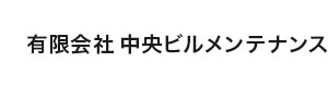 有限会社中央ビルメンテナンス 採用ホームページ