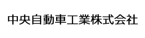 中央自動車工業株式会社 採用ホームページ