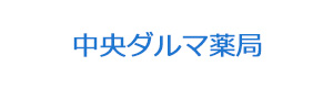 中央ダルマ薬局 採用ホームページ