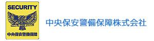 中央保安警備保障株式会社 採用ホームページ