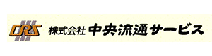 株式会社中央流通サービス　つくば営業所 採用ホームページ