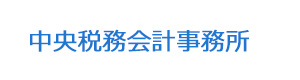 中央税務会計事務所 採用ホームページ