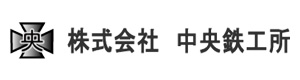 株式会社中央鉄工所 採用ホームページ