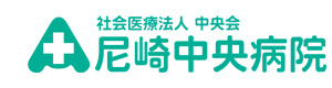 社会医療法人中央会　尼崎中央病院 採用ホームページ